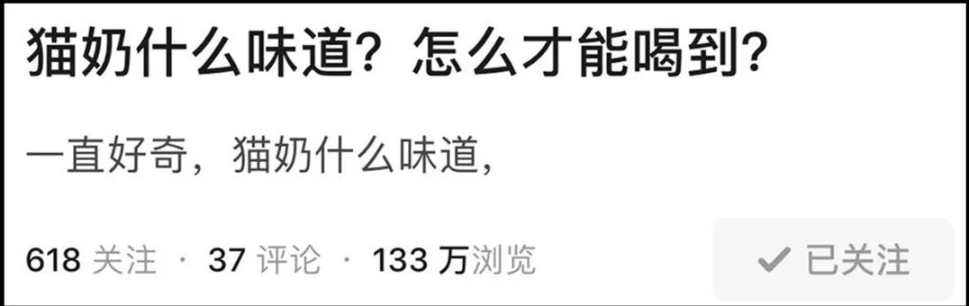 “好奇猫奶是什么味道，有人和我一样喝过猫奶吗？”