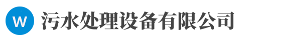 (自适应手机端)HTML5响应式环保污水处理设备pbootcms网站模板 真空泵设备网站源码下载